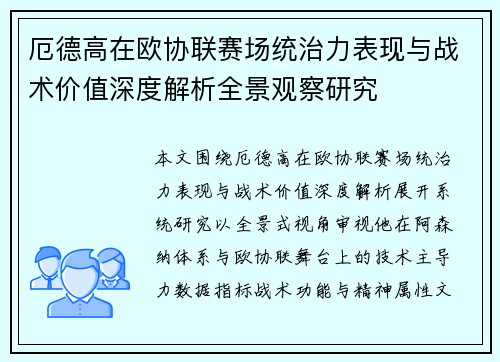厄德高在欧协联赛场统治力表现与战术价值深度解析全景观察研究