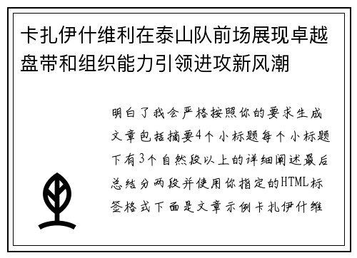 卡扎伊什维利在泰山队前场展现卓越盘带和组织能力引领进攻新风潮