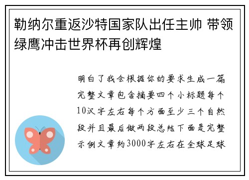 勒纳尔重返沙特国家队出任主帅 带领绿鹰冲击世界杯再创辉煌