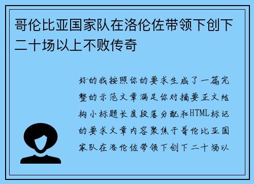 哥伦比亚国家队在洛伦佐带领下创下二十场以上不败传奇