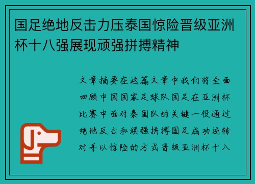 国足绝地反击力压泰国惊险晋级亚洲杯十八强展现顽强拼搏精神