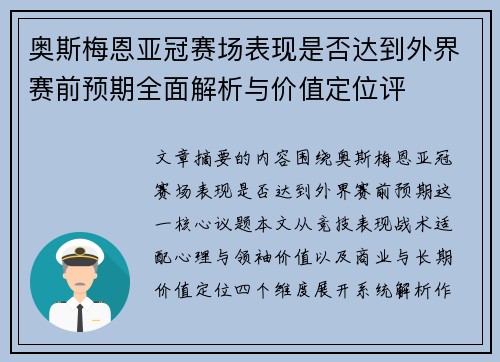 奥斯梅恩亚冠赛场表现是否达到外界赛前预期全面解析与价值定位评