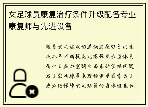 女足球员康复治疗条件升级配备专业康复师与先进设备