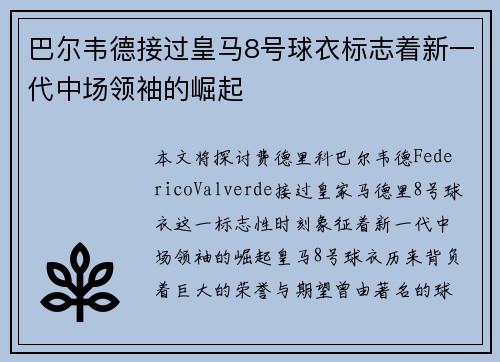 巴尔韦德接过皇马8号球衣标志着新一代中场领袖的崛起