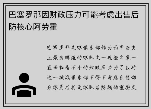 巴塞罗那因财政压力可能考虑出售后防核心阿劳霍