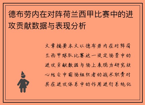 德布劳内在对阵荷兰西甲比赛中的进攻贡献数据与表现分析