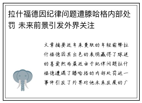 拉什福德因纪律问题遭滕哈格内部处罚 未来前景引发外界关注