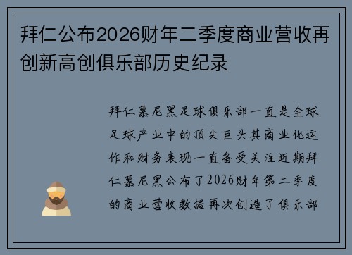 拜仁公布2026财年二季度商业营收再创新高创俱乐部历史纪录