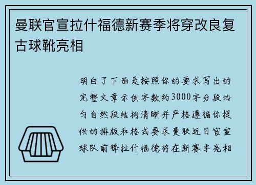 曼联官宣拉什福德新赛季将穿改良复古球靴亮相