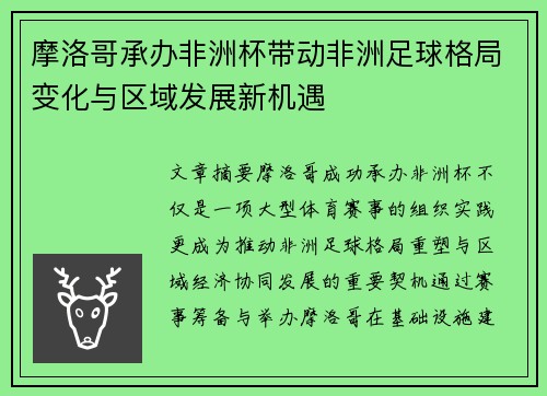 摩洛哥承办非洲杯带动非洲足球格局变化与区域发展新机遇