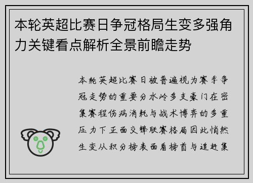 本轮英超比赛日争冠格局生变多强角力关键看点解析全景前瞻走势