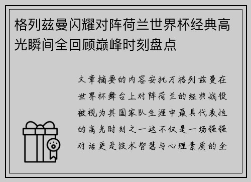格列兹曼闪耀对阵荷兰世界杯经典高光瞬间全回顾巅峰时刻盘点