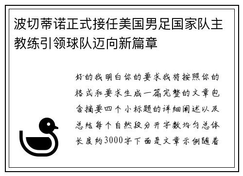 波切蒂诺正式接任美国男足国家队主教练引领球队迈向新篇章