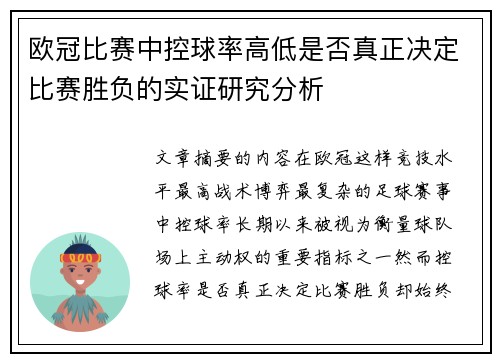 欧冠比赛中控球率高低是否真正决定比赛胜负的实证研究分析