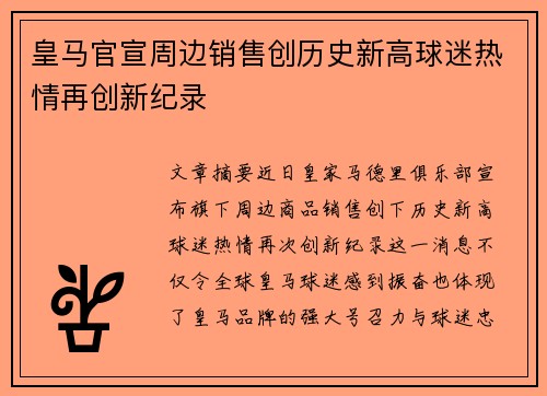 皇马官宣周边销售创历史新高球迷热情再创新纪录