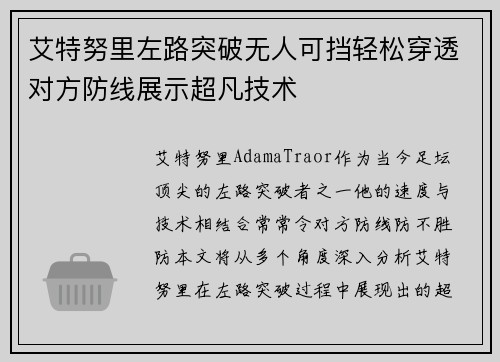 艾特努里左路突破无人可挡轻松穿透对方防线展示超凡技术