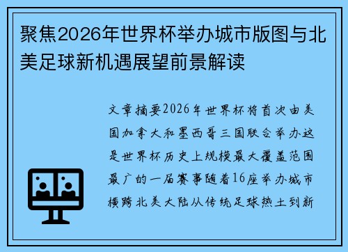 聚焦2026年世界杯举办城市版图与北美足球新机遇展望前景解读