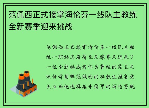 范佩西正式接掌海伦芬一线队主教练全新赛季迎来挑战