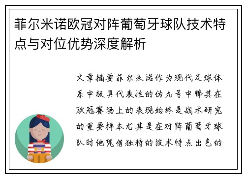 菲尔米诺欧冠对阵葡萄牙球队技术特点与对位优势深度解析