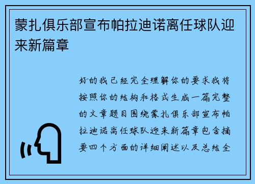 蒙扎俱乐部宣布帕拉迪诺离任球队迎来新篇章