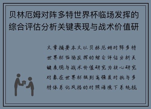贝林厄姆对阵多特世界杯临场发挥的综合评估分析关键表现与战术价值研究