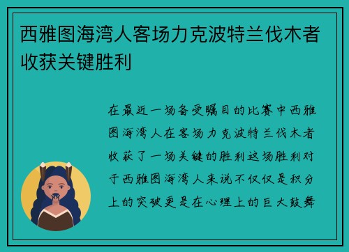 西雅图海湾人客场力克波特兰伐木者收获关键胜利