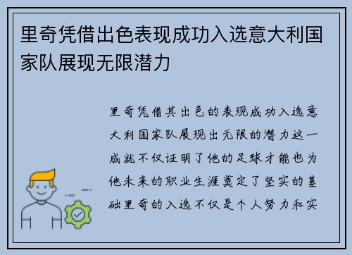 里奇凭借出色表现成功入选意大利国家队展现无限潜力