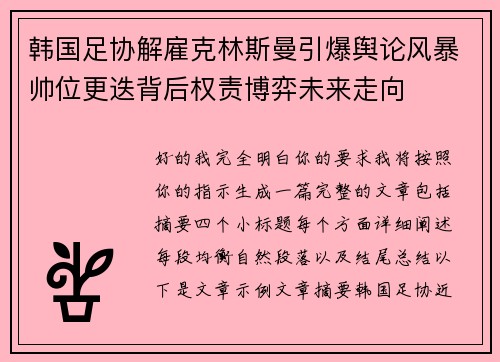 韩国足协解雇克林斯曼引爆舆论风暴帅位更迭背后权责博弈未来走向