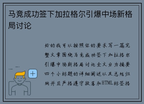 马竞成功签下加拉格尔引爆中场新格局讨论