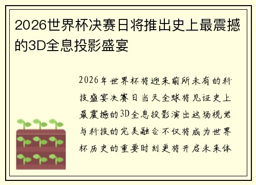 2026世界杯决赛日将推出史上最震撼的3D全息投影盛宴