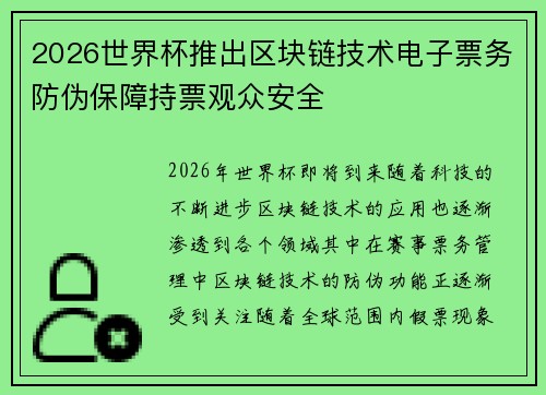 2026世界杯推出区块链技术电子票务防伪保障持票观众安全