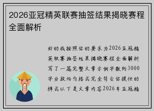 2026亚冠精英联赛抽签结果揭晓赛程全面解析