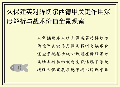 久保建英对阵切尔西德甲关键作用深度解析与战术价值全景观察