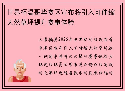 世界杯温哥华赛区宣布将引入可伸缩天然草坪提升赛事体验