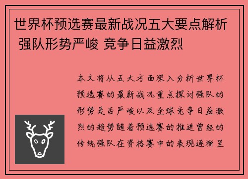世界杯预选赛最新战况五大要点解析 强队形势严峻 竞争日益激烈