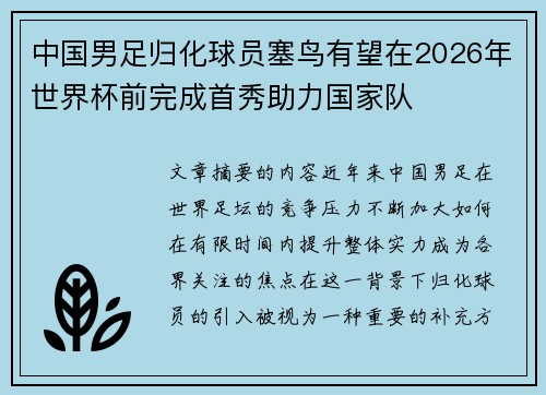 中国男足归化球员塞鸟有望在2026年世界杯前完成首秀助力国家队