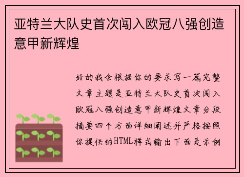 亚特兰大队史首次闯入欧冠八强创造意甲新辉煌