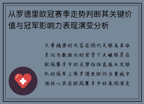 从罗德里欧冠赛季走势判断其关键价值与冠军影响力表现演变分析