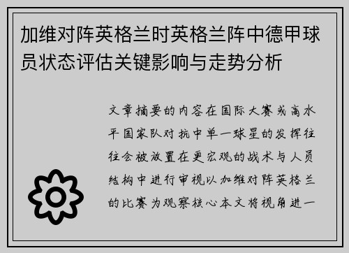 加维对阵英格兰时英格兰阵中德甲球员状态评估关键影响与走势分析