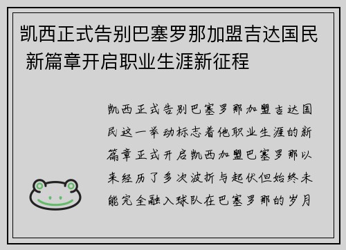 凯西正式告别巴塞罗那加盟吉达国民 新篇章开启职业生涯新征程