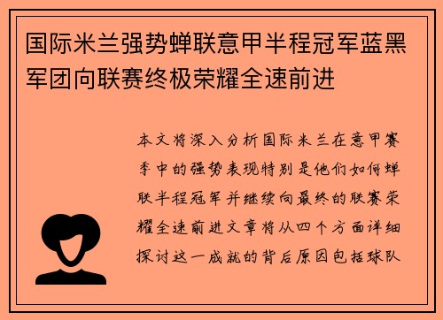 国际米兰强势蝉联意甲半程冠军蓝黑军团向联赛终极荣耀全速前进