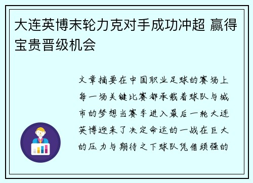 大连英博末轮力克对手成功冲超 赢得宝贵晋级机会