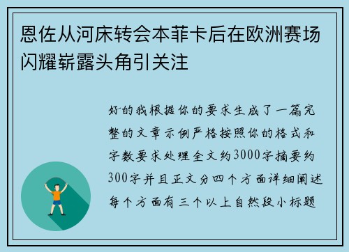 恩佐从河床转会本菲卡后在欧洲赛场闪耀崭露头角引关注