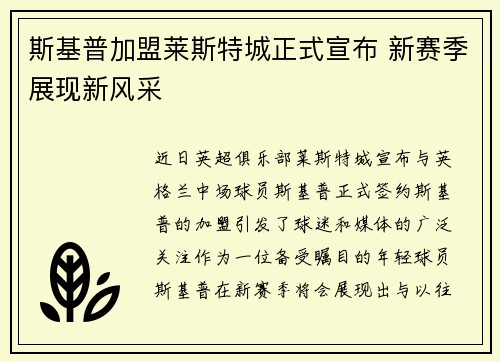 斯基普加盟莱斯特城正式宣布 新赛季展现新风采