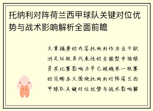 托纳利对阵荷兰西甲球队关键对位优势与战术影响解析全面前瞻
