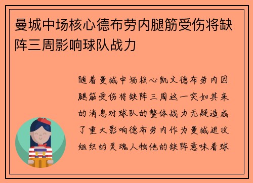 曼城中场核心德布劳内腿筋受伤将缺阵三周影响球队战力