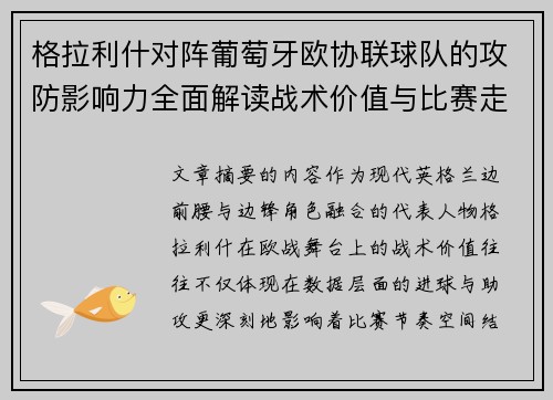 格拉利什对阵葡萄牙欧协联球队的攻防影响力全面解读战术价值与比赛走向分析