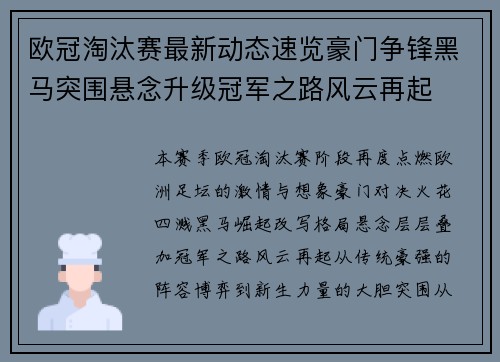 欧冠淘汰赛最新动态速览豪门争锋黑马突围悬念升级冠军之路风云再起