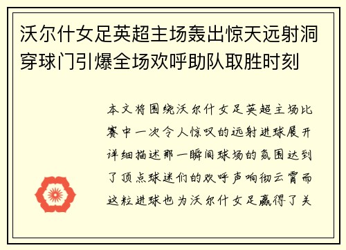 沃尔什女足英超主场轰出惊天远射洞穿球门引爆全场欢呼助队取胜时刻