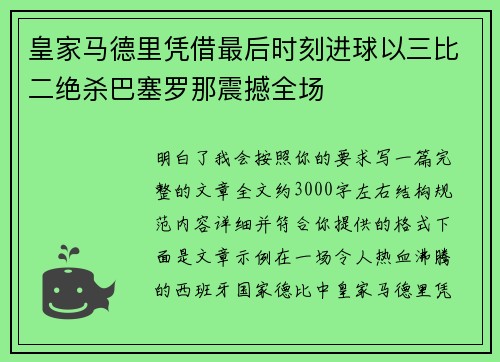 皇家马德里凭借最后时刻进球以三比二绝杀巴塞罗那震撼全场